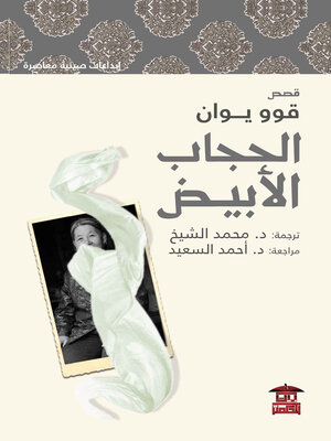 cover image of الحجاب الأبيض